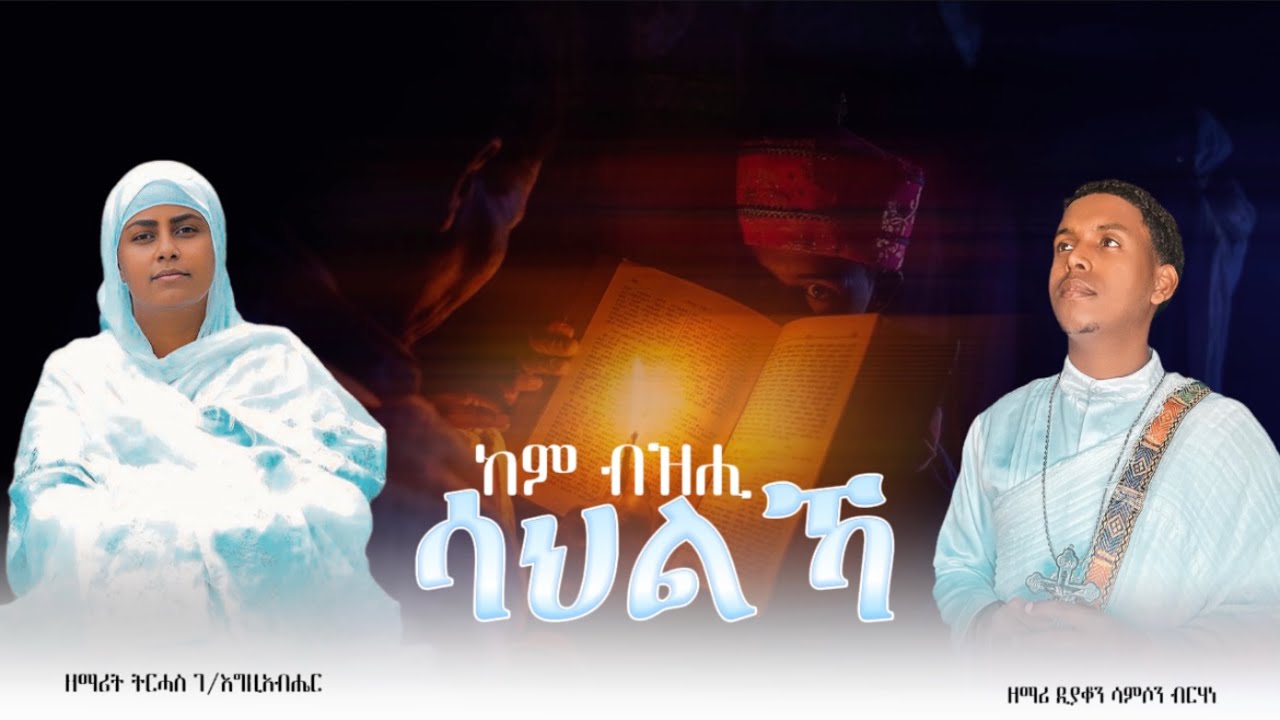 #መዝሙር_ንስሓ (ከም ብዝሒ ሳህልኻ) #Orthodox_Tewahedo_Mezmur @ዋይዜማ