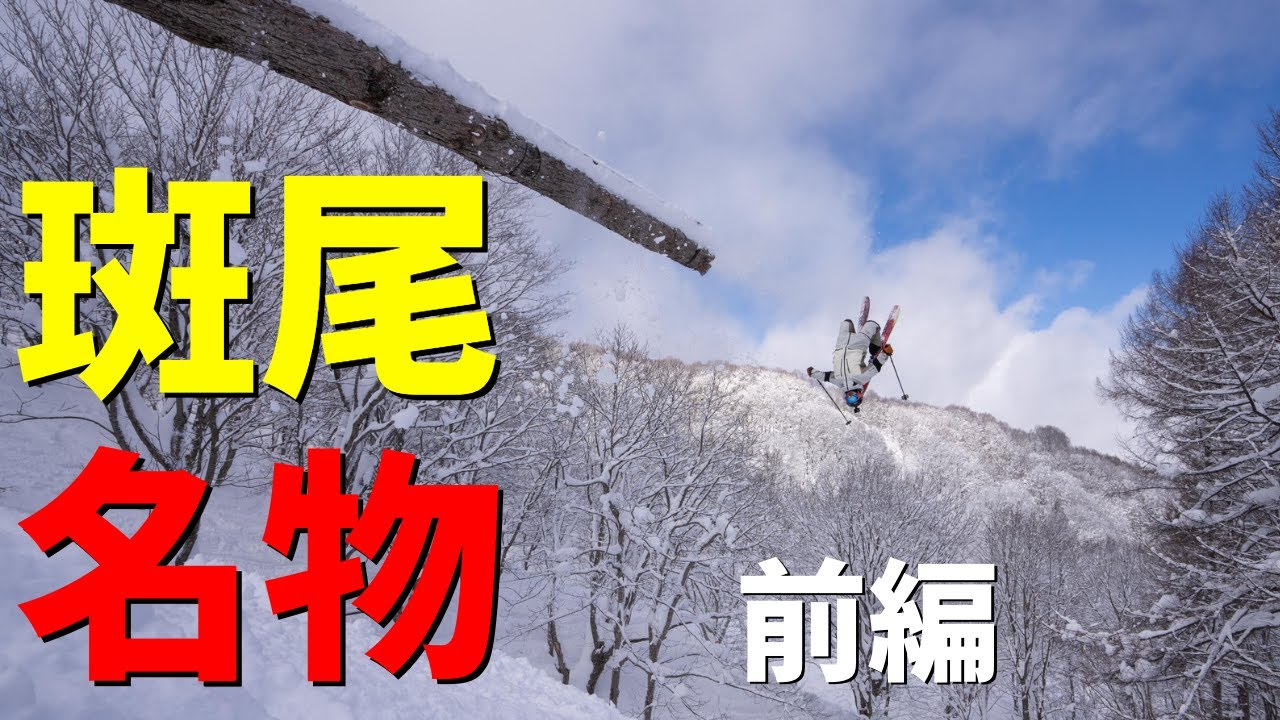 斑尾高原スキー場の名物コースを攻めまくってきた