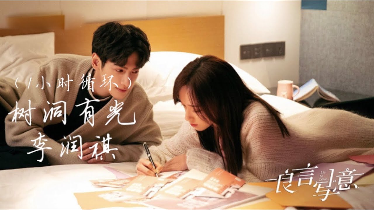 树洞有光 - 李润祺 （电视剧《良言写意》插曲 Lie to Love OST ）1 小时循环（1 Hour Repeat ）【动态歌词Lyrics】