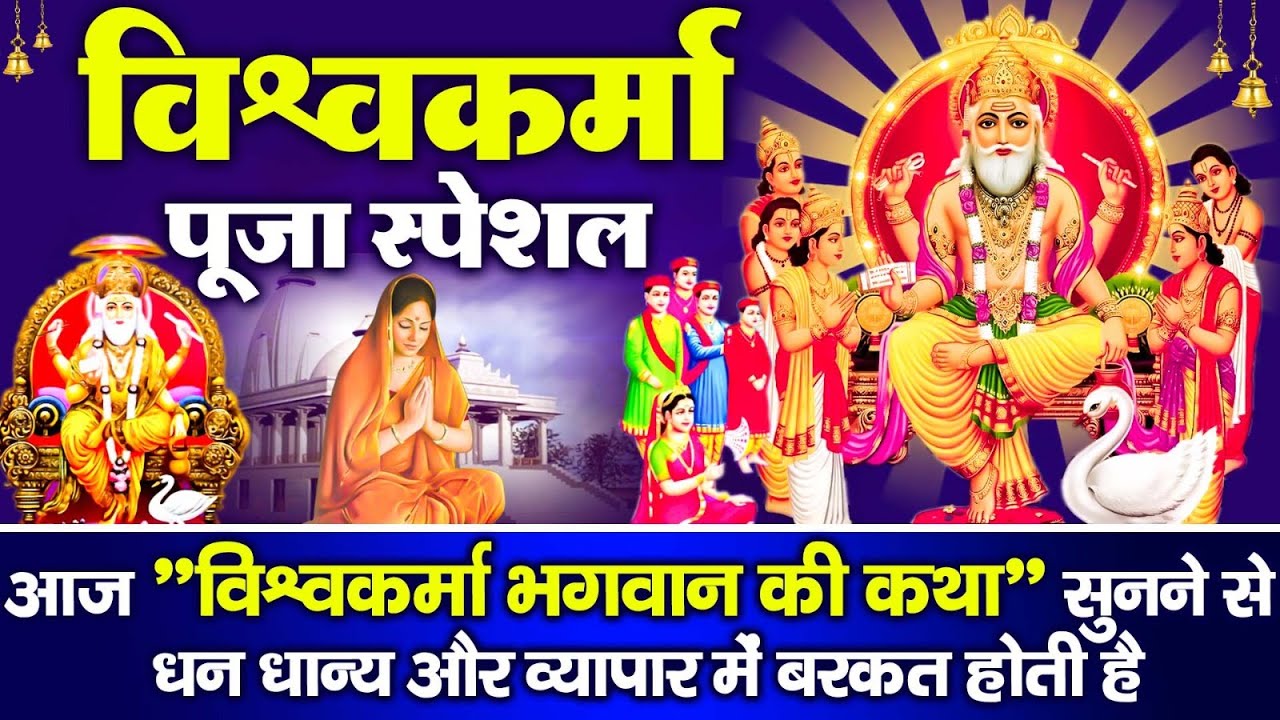 विश्&zwj;वकर्मा पूजा : आज 