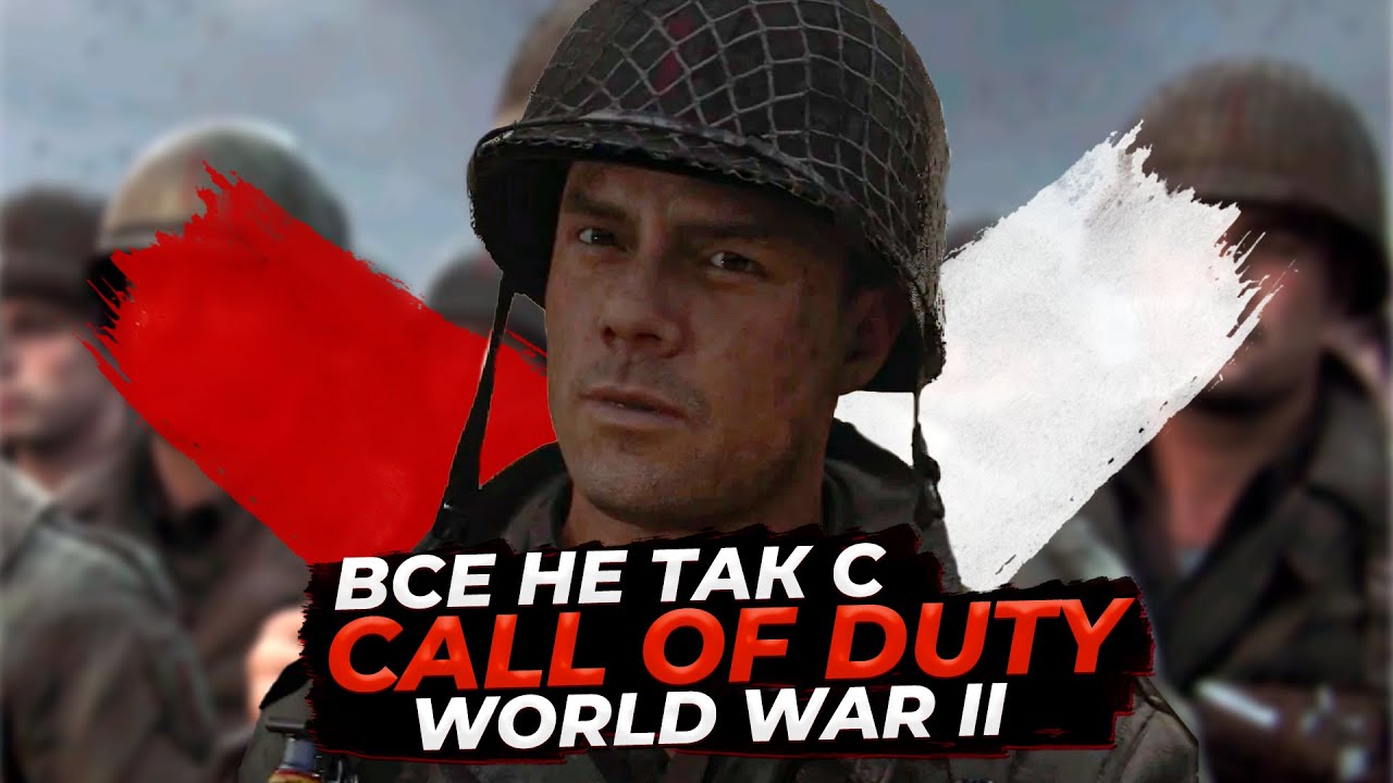 Все не так с Call of Duty: WWII [Игрогрехи]