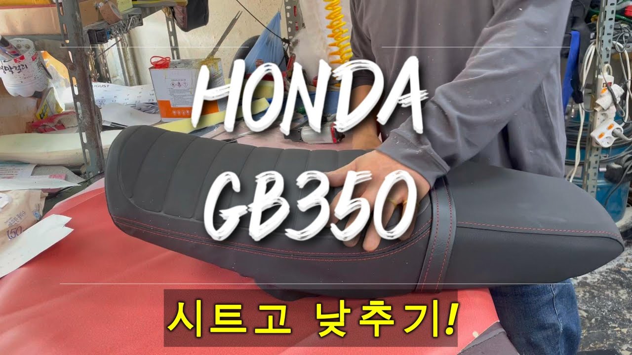 용헌시트- 혼다 GB350 시트고낮추기! (♥전국택배 환영♥)