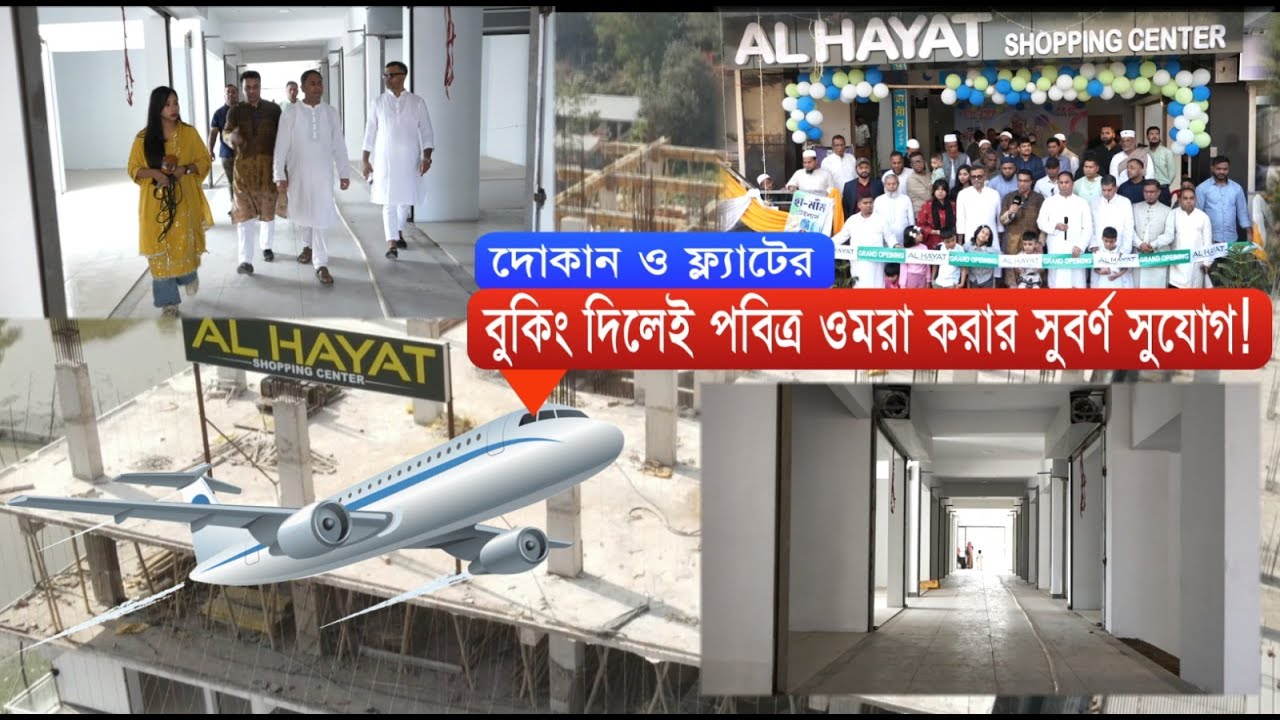 বুকিং দিলেই পাচ্ছেন ওমরাহ করার সুবর্ণ সুযোগ!হাটহাজারীতে আল হায়াত শপিং সেন্টারের শুভ উদ্বোধন।