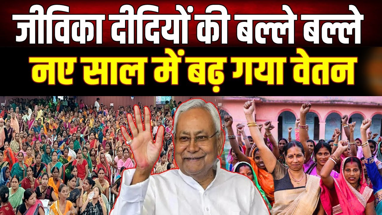 Jeevika Salary Hike 2026: नए साल में बढ़ेगा जीविका कर्मियों का वेतन, Bihar सरकार का बड़ा फैसला