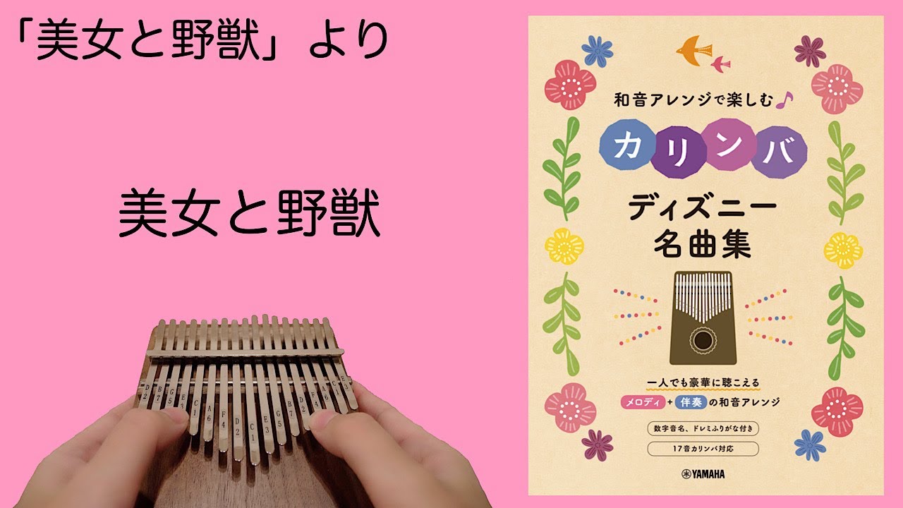 美女と野獣【和音アレンジで楽しむカリンバ　ディズニー名曲集】Beauty And The Beast
