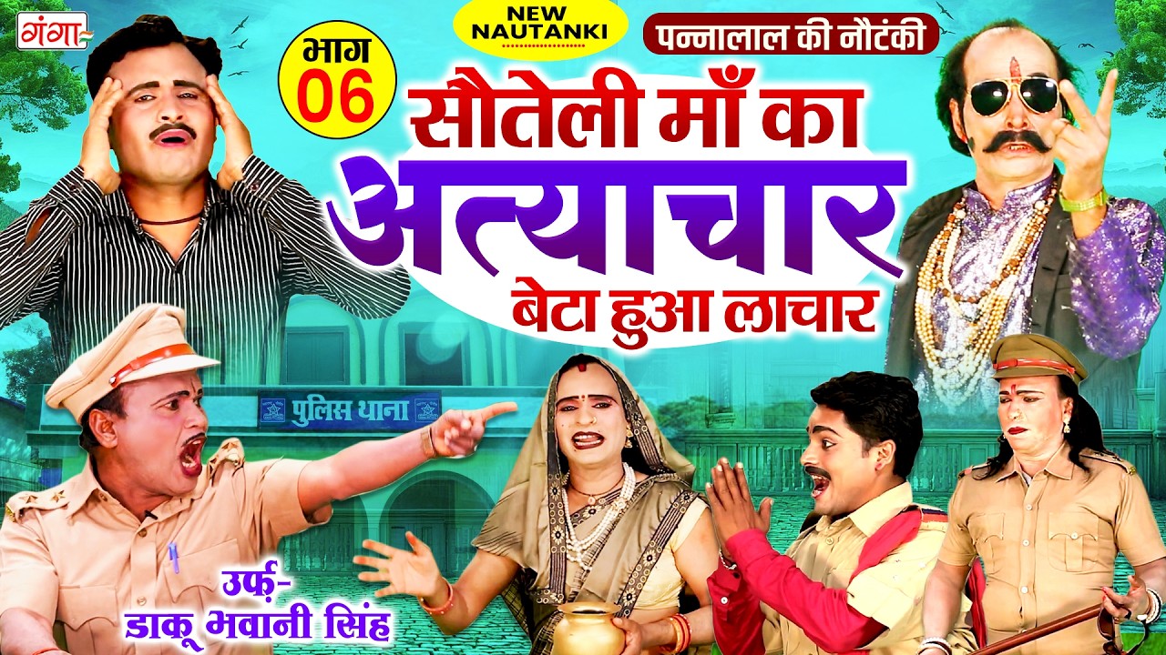 नई नौटंकी : सौतेली माँ का अत्याचार बेटा हुआ लाचार(Bhag-6)| Sauteli Ma Ka Atyachar Nautanki| Pannalal
