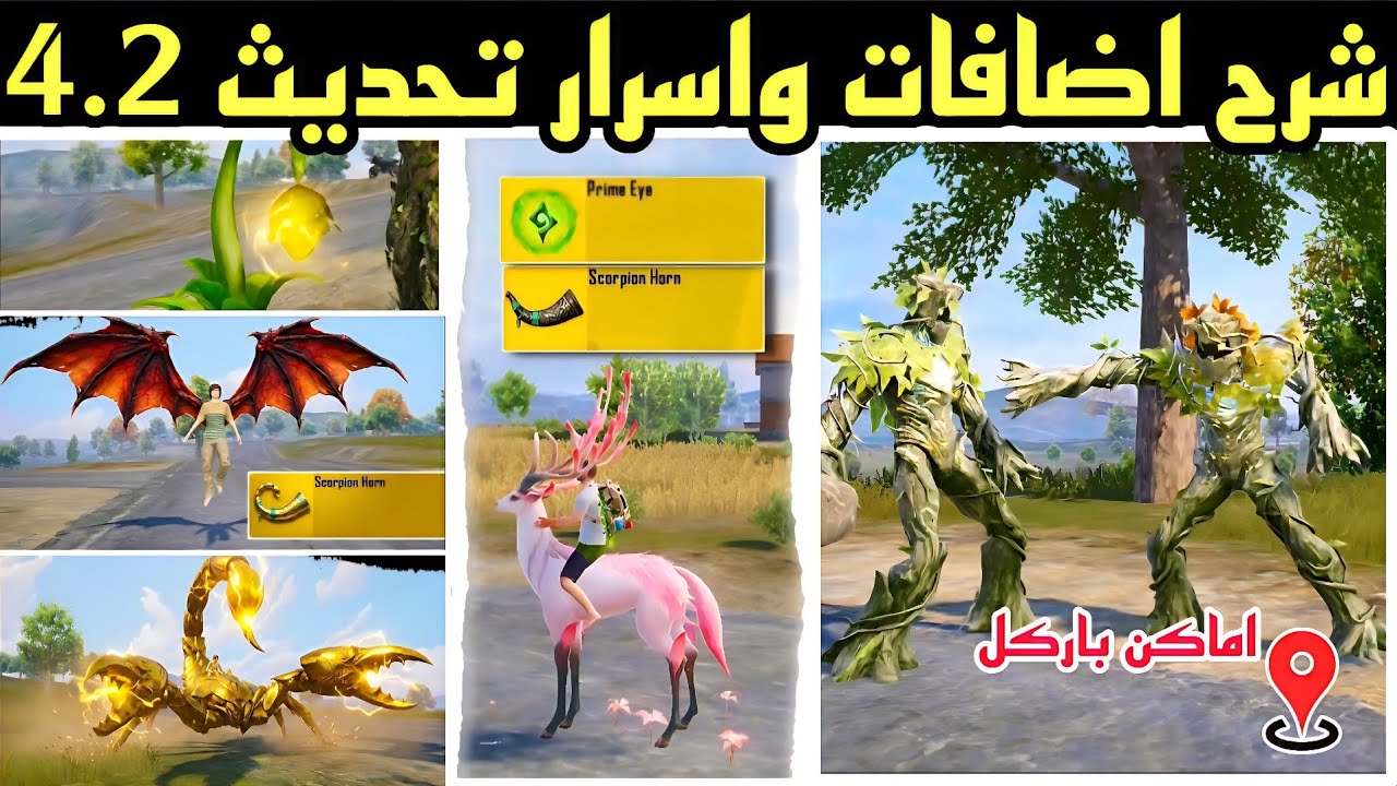 اماكن تواجد الزميل باركل ♦️ شرح جميع اضافات ببجي تحديث 4.2 ✅  اقوى 50 سر ضروري تعرفهم عن التحديث