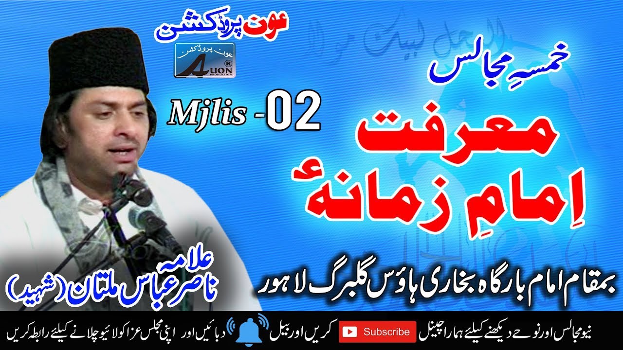 Allama Nasir Abbas Multan | Khams-e-Marfat-e- Imam-e-Zamana-(A.S)| Majlis No --02 2009