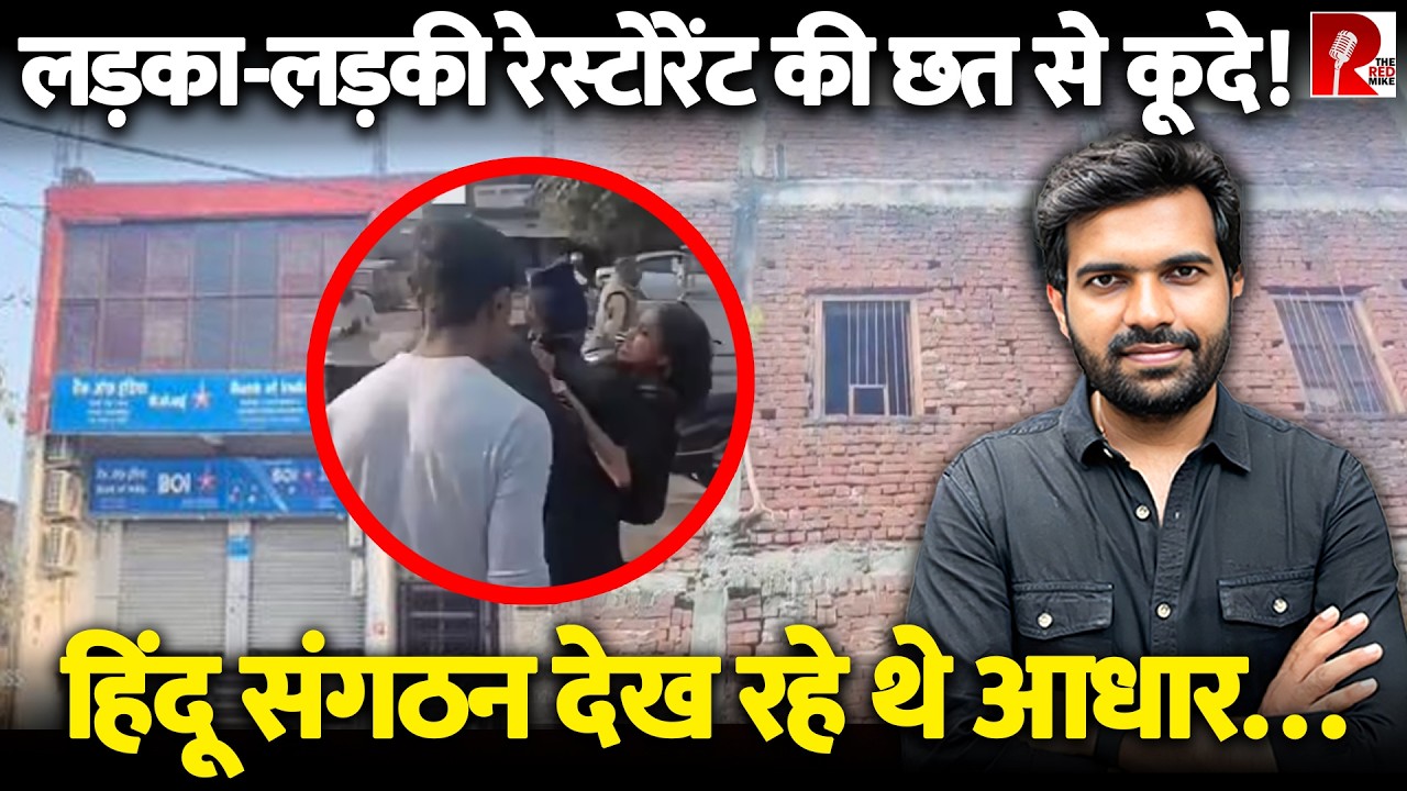 हिंदू संगठन के डर से पिज्जा शॉप की दूसरी मंजिल से कूदा कपल, पूरा मामला