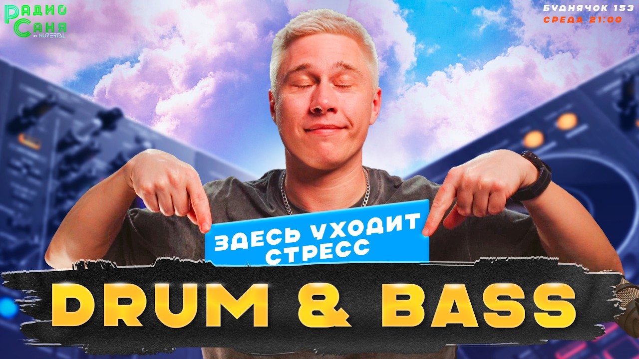 DRUM & BASS шоу Радио Саня, Буднячок 153 (Liquid Funk, Mainstream, Deep)