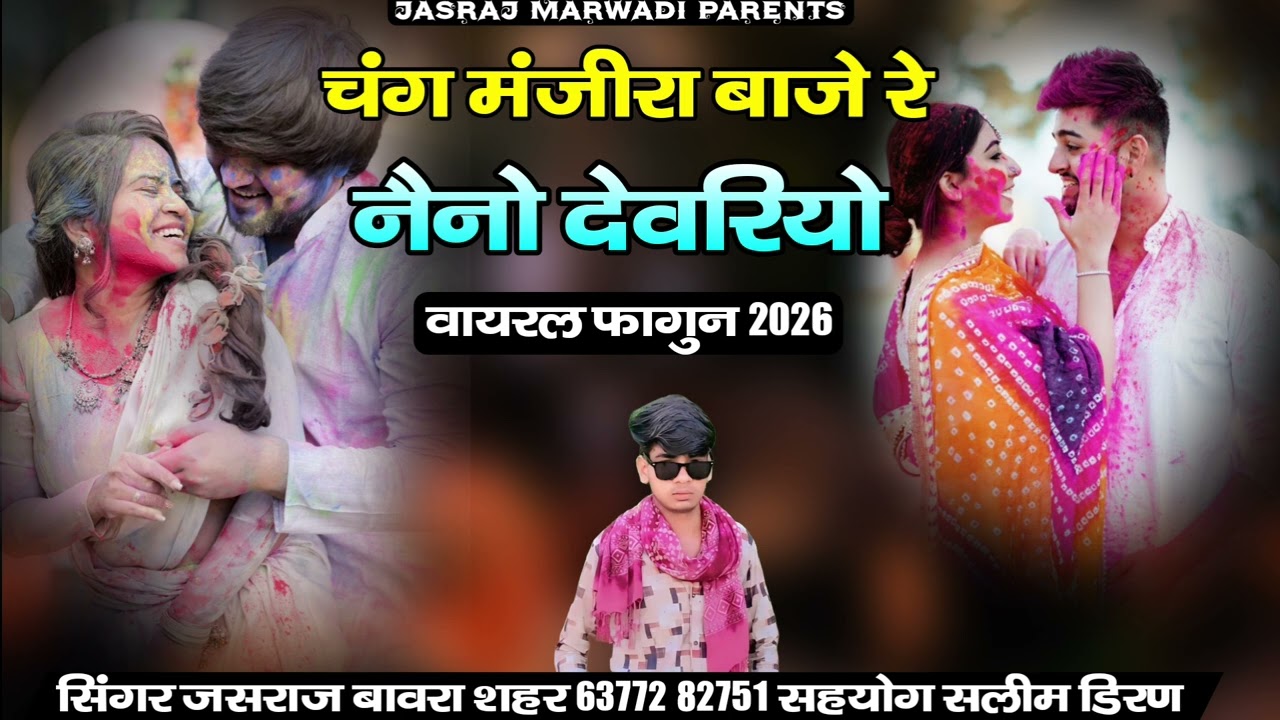 चंग मंजीरा बाजे रे//नैनो म्हारो देवरियो=वायरल फागुन 2026// singer jasraj bawra shahar 