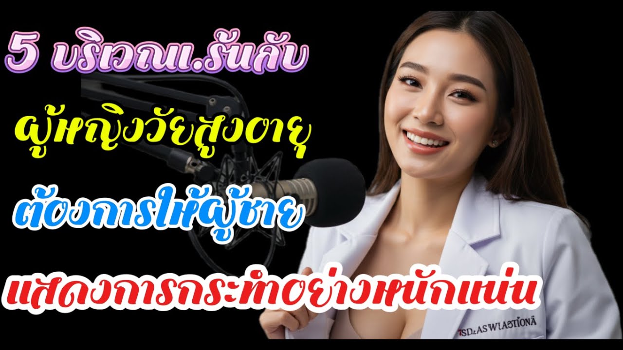 5 จุดลับที่ผู้หญิงสูงวัยอยากให้ผู้ชายปรนนิบัติอย่างเร่าร้อน