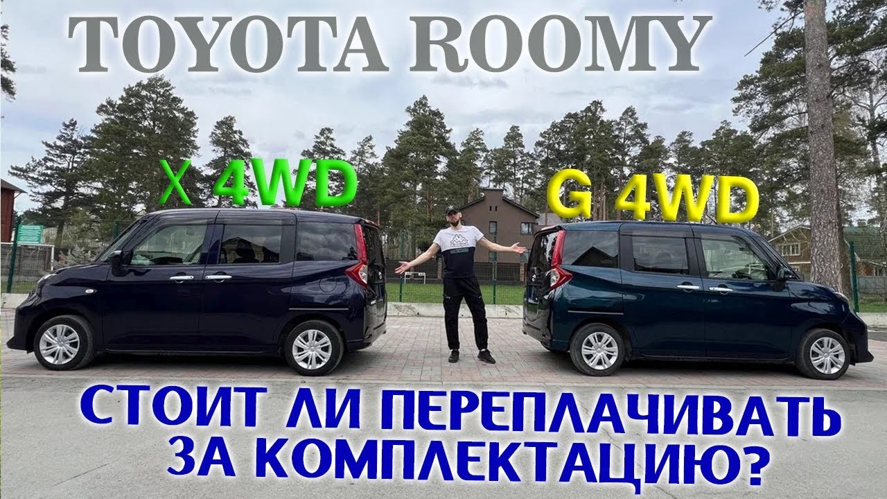 Сравнительный обзор: Toyota Roomy, комплектации: 