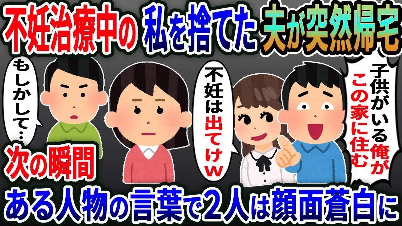 2年前に不妊治療中の私を捨てた浮気夫が突然帰宅「これから子供がいる俺が家に住む！不妊は出てけ」→次の瞬間ある人物の言葉で２人は顔面蒼白に…ｗ【総集編】【2ｃｈ修羅場スレ・ゆっくり解説】