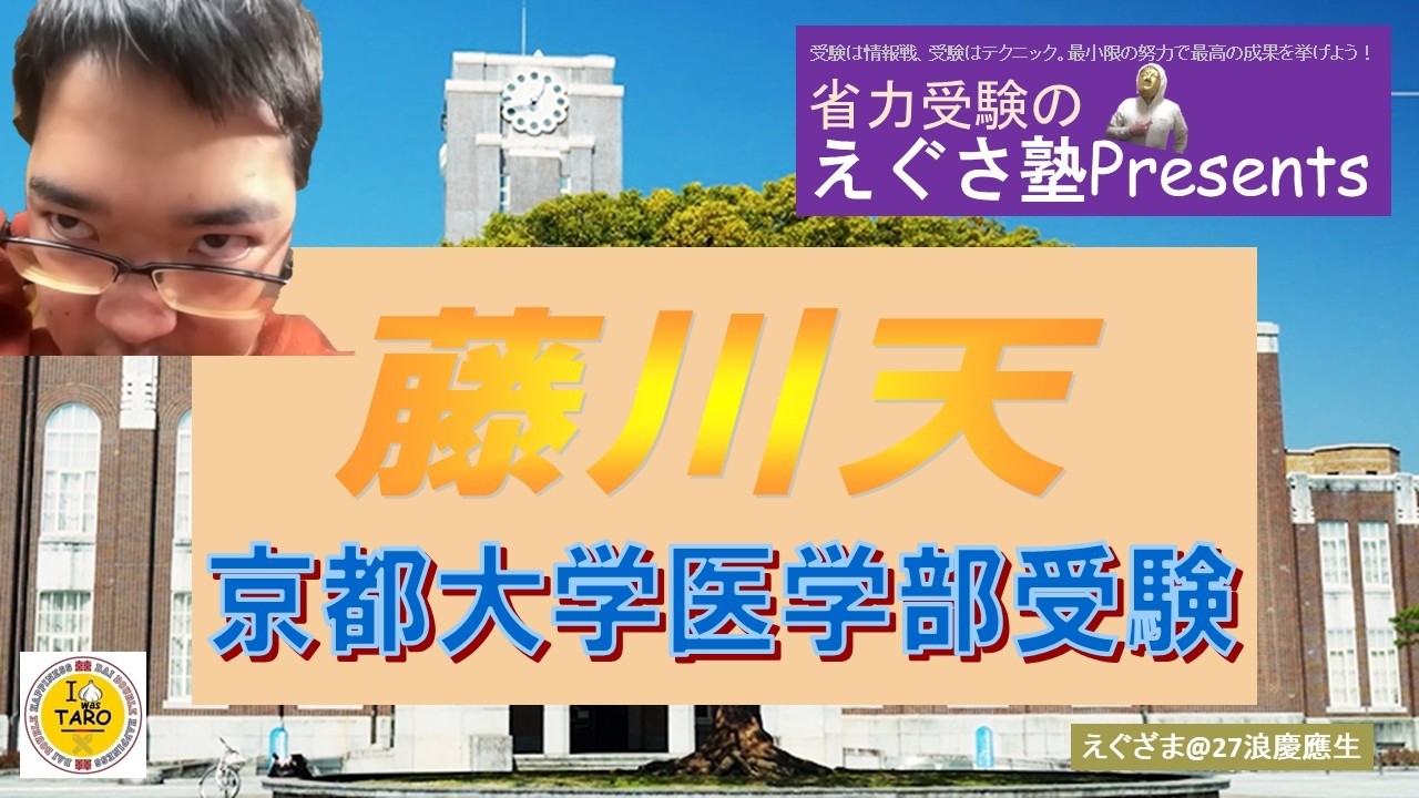 【京医！脅威？】藤川天、衝撃の京都大学医学部受験！【もりてつすら知らなかった】