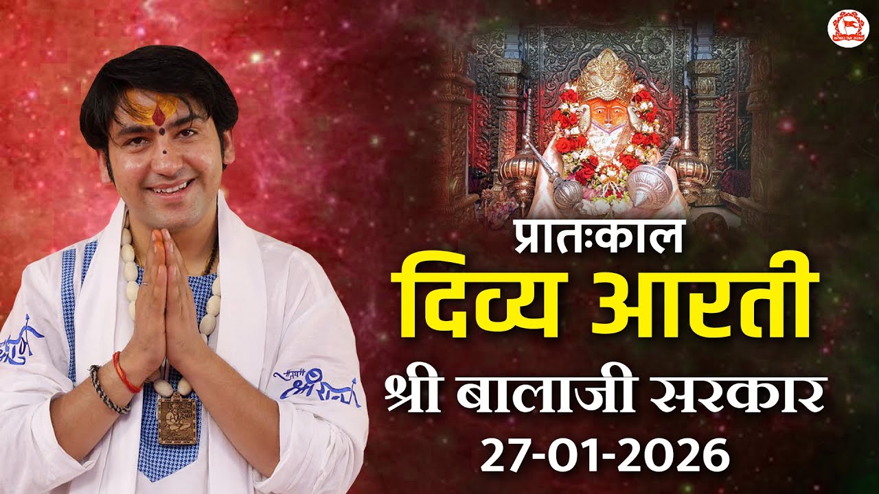 दिव्य आरती श्री बालाजी सरकार | 27-01-2026 | Bageshwar Dham Sarkar