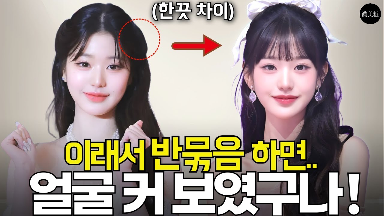“반묶음이 얼굴 커 보이는 이유… 100명 중 99명이 이걸 잘못하고 있어요”