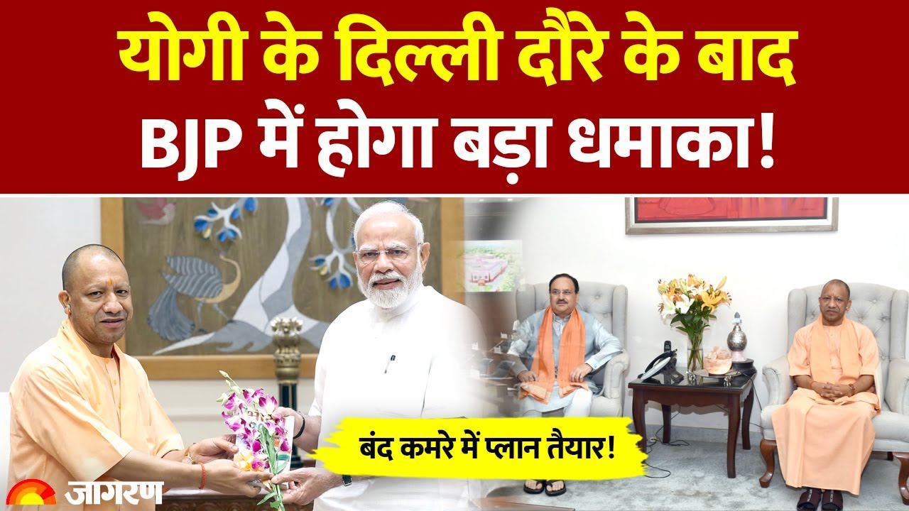 Yogi Adityanath के Delhi दौरे की चर्चा क्यों? Narendra Modi, Amit Shah से क्या बात हुई? UP BJP