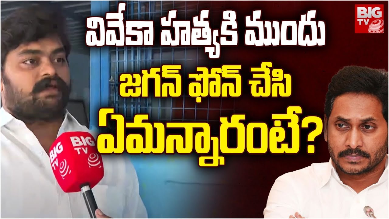Pulivendula Dastagiri About YS Jagan Phone Call | YS Avinash Reddy | YS Viveka Case | Big TV LIVE