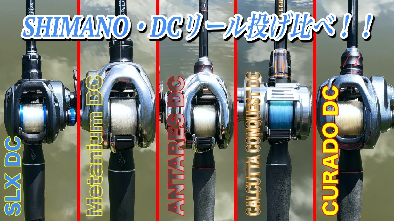 シマノのDCリールを投げ比べた結果、どのDCが一番いいのか！？