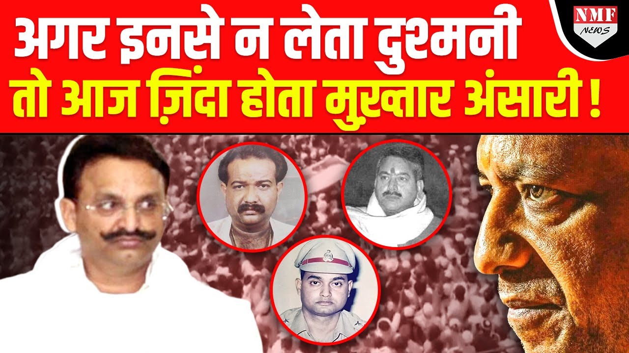 अगर इन 4 लोगों से Mukhtar Ansari न लेता दुश्मनी तो आज शायद जिंदा होता