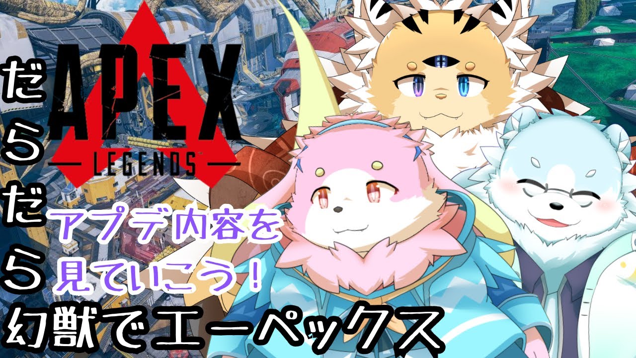 ［APEX LEGENDS］だらだら幻獣でエーペックス！［幸神兎月］