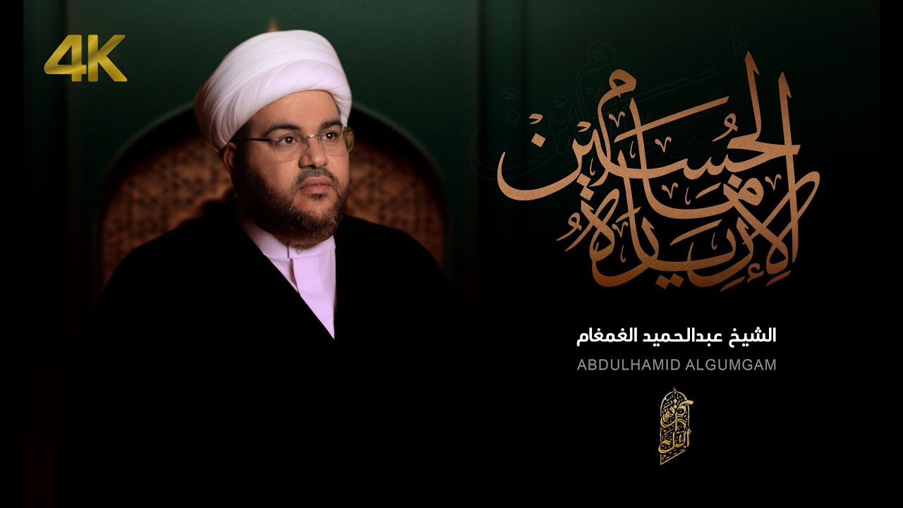 زيارة الإمام الحسين عليه السلام | الشيخ عبدالحميد الغمغام | 1445هـ