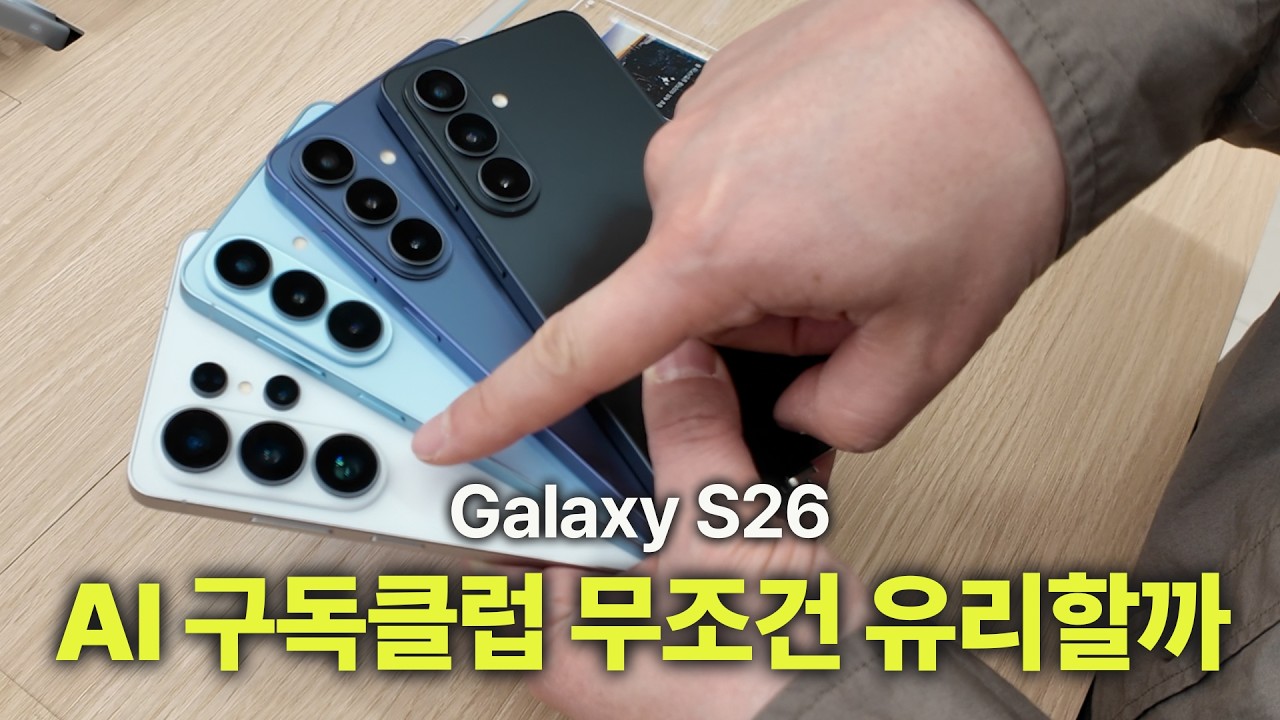갤럭시S26 구매할때 가장 고민되는 AI구독 과연 뭘까? 가입이 무조건 유리할지 한번 생각해봤습니다 | 삼성 갤럭시 S26 삼성케어플러스
