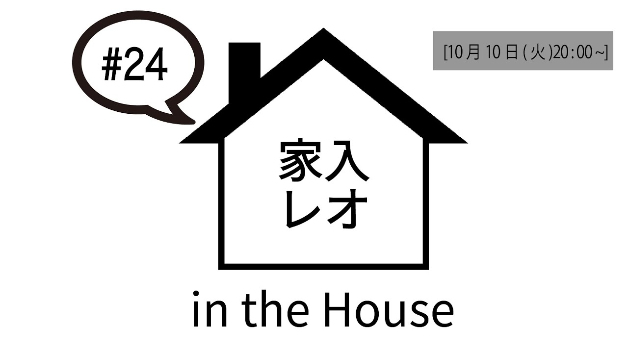 家入レオ in the House #24