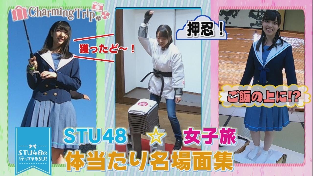 【STU48×女子旅】＜STU48の行ってきまSU!＞体当たり名場面集