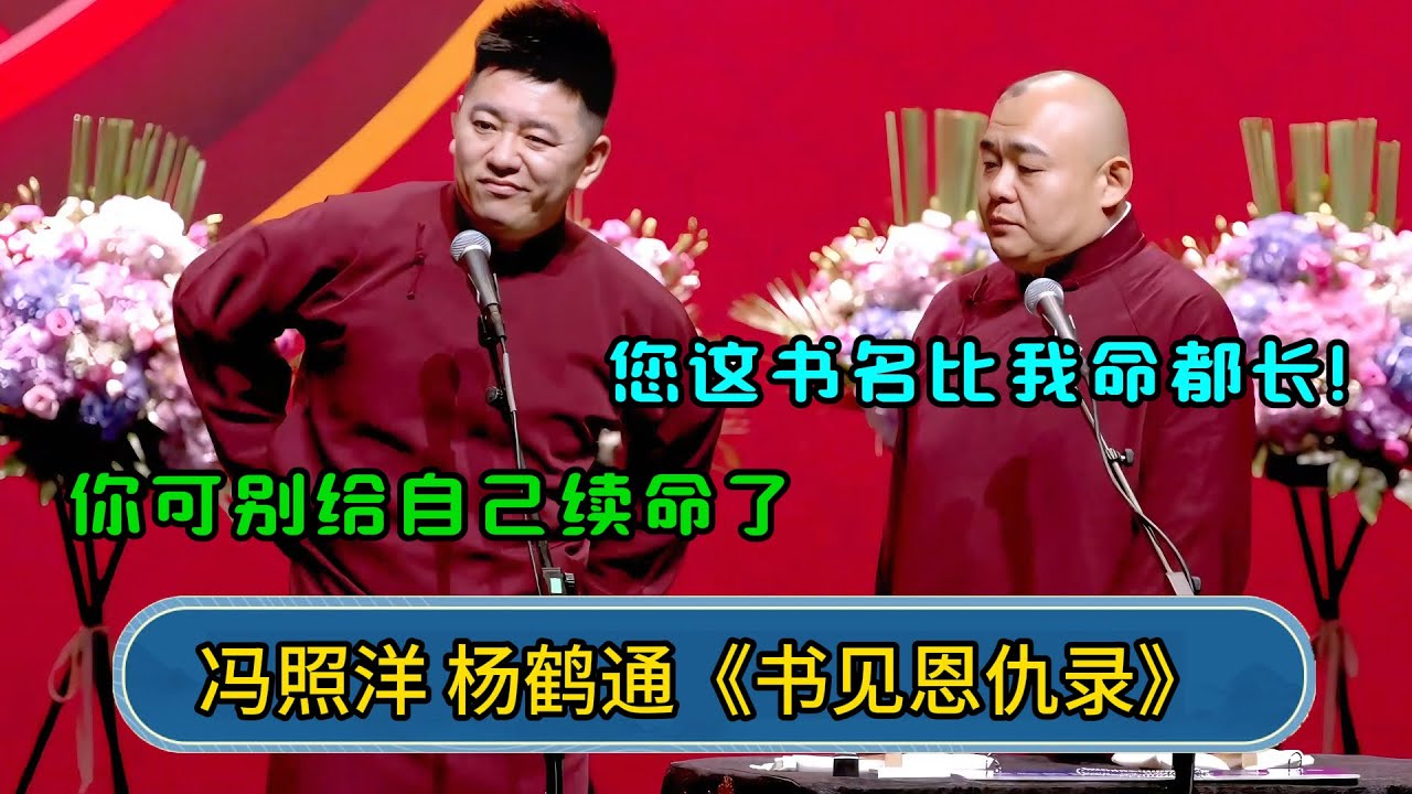 杨鹤通：您这书名比我命都长！冯照洋：你可别给自己续命了 #郭德纲 #于谦 #岳云鹏 #张鹤伦 #孟鹤堂 #郭麒麟 #孙越