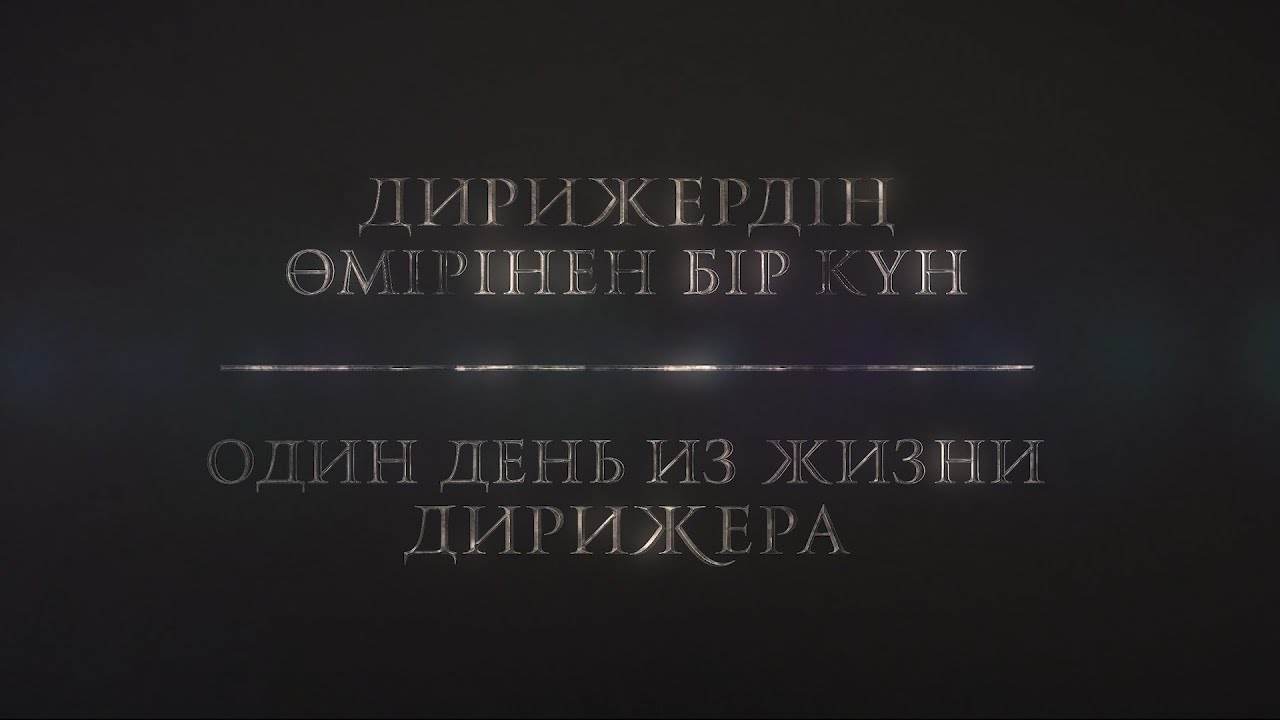 Дирижердің өмірінен бір күн - Один день из жизни дирижера