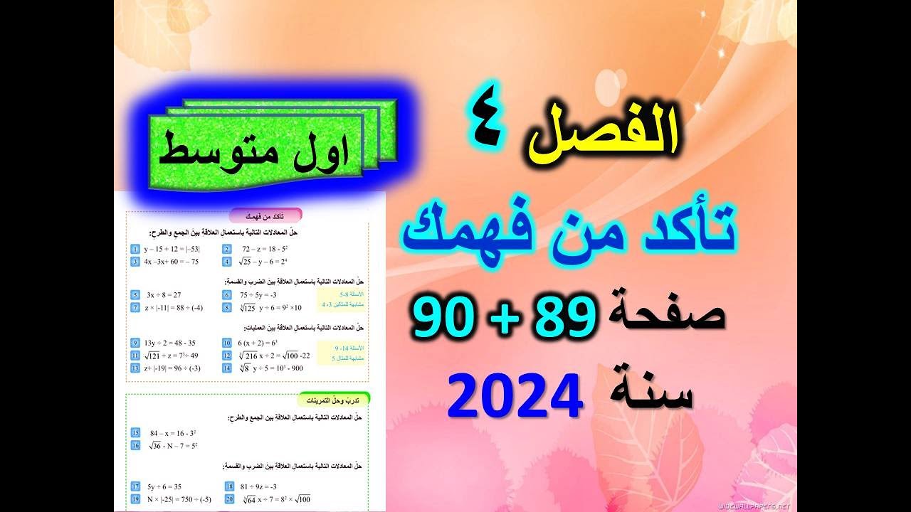 الفصل 4 حل تمارين تأكد من فهمك صفحة 89+90 للصف الاول متوسط