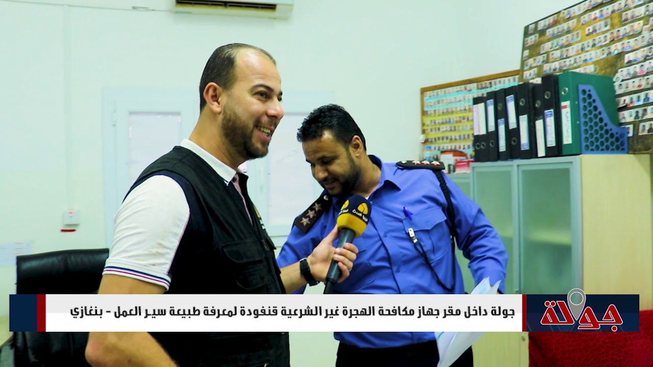 الحلقه 17  برنامج جوله داخل مقر الهجرة غير الشرعيه . قنفودة  2018.11.9 الجزء 1