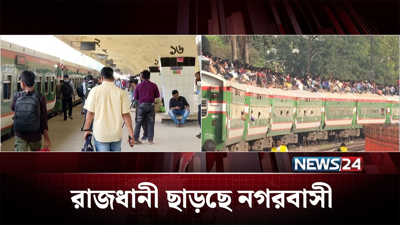 রাজধানী ছাড়তে শুরু করেছে নগরবাসী | News24