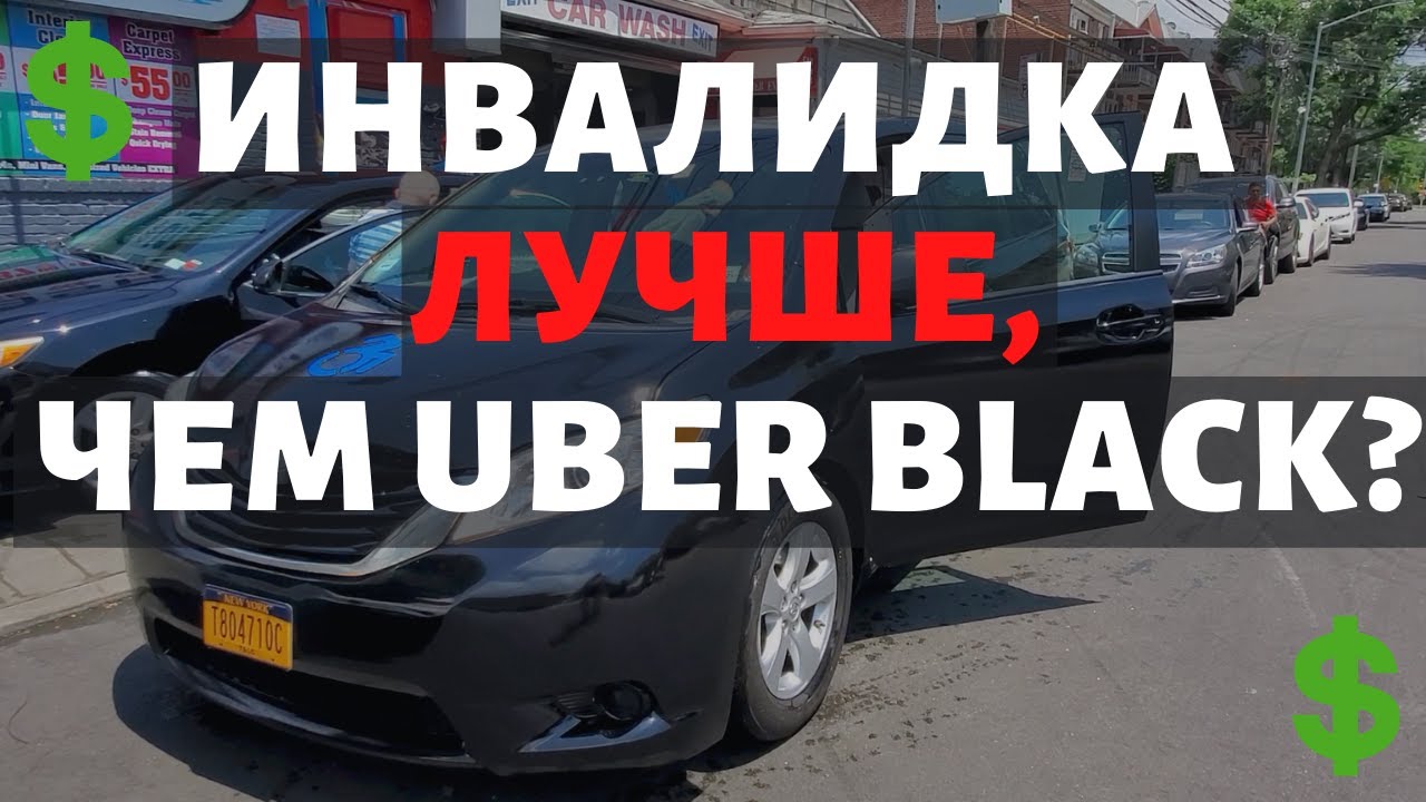Зарабатываю БОЛЬШЕ, чем в UBER BLACK - Блог Казашки в США