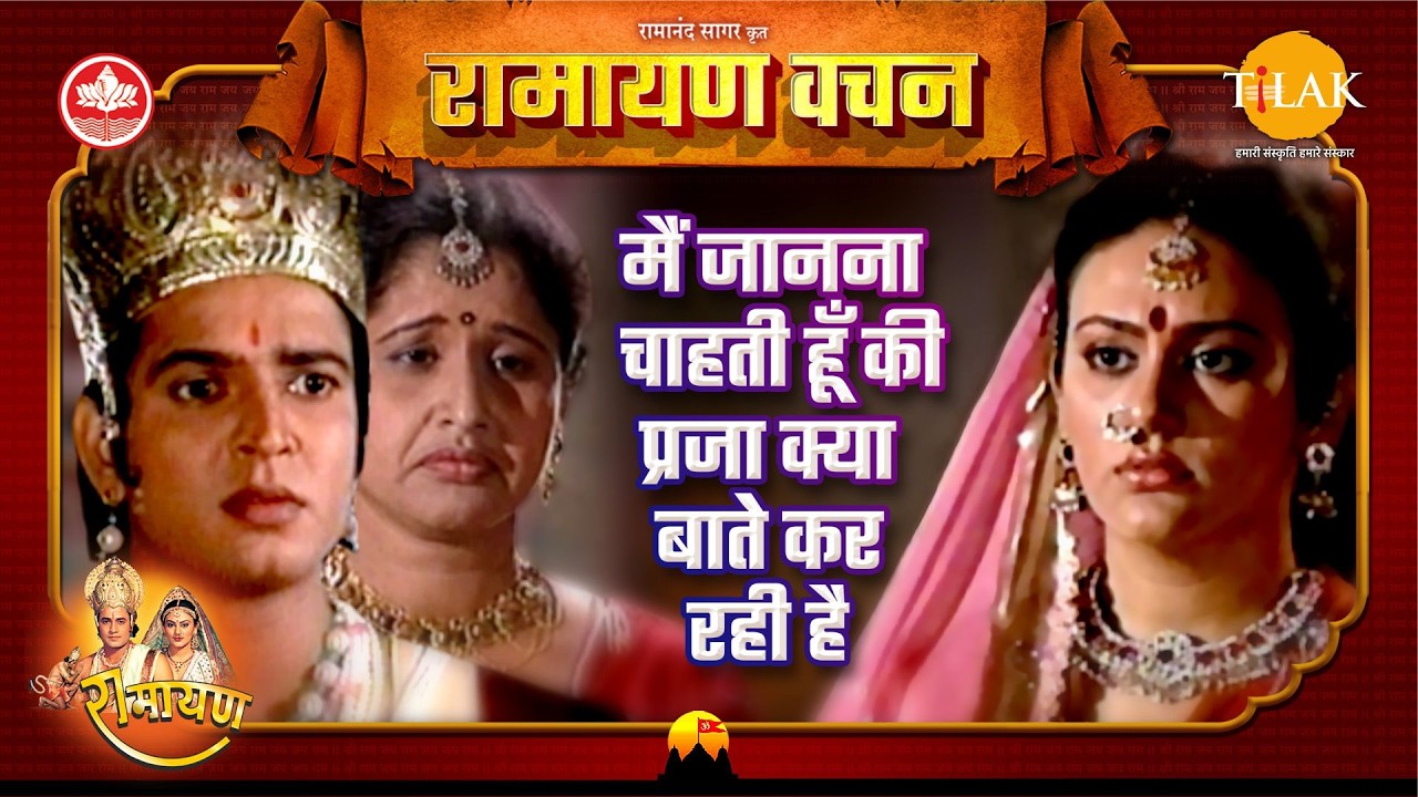 मैं जानना चाहती हूँ की प्रजा क्या बाते कर रही है | Uttar Ramayan Vachan
