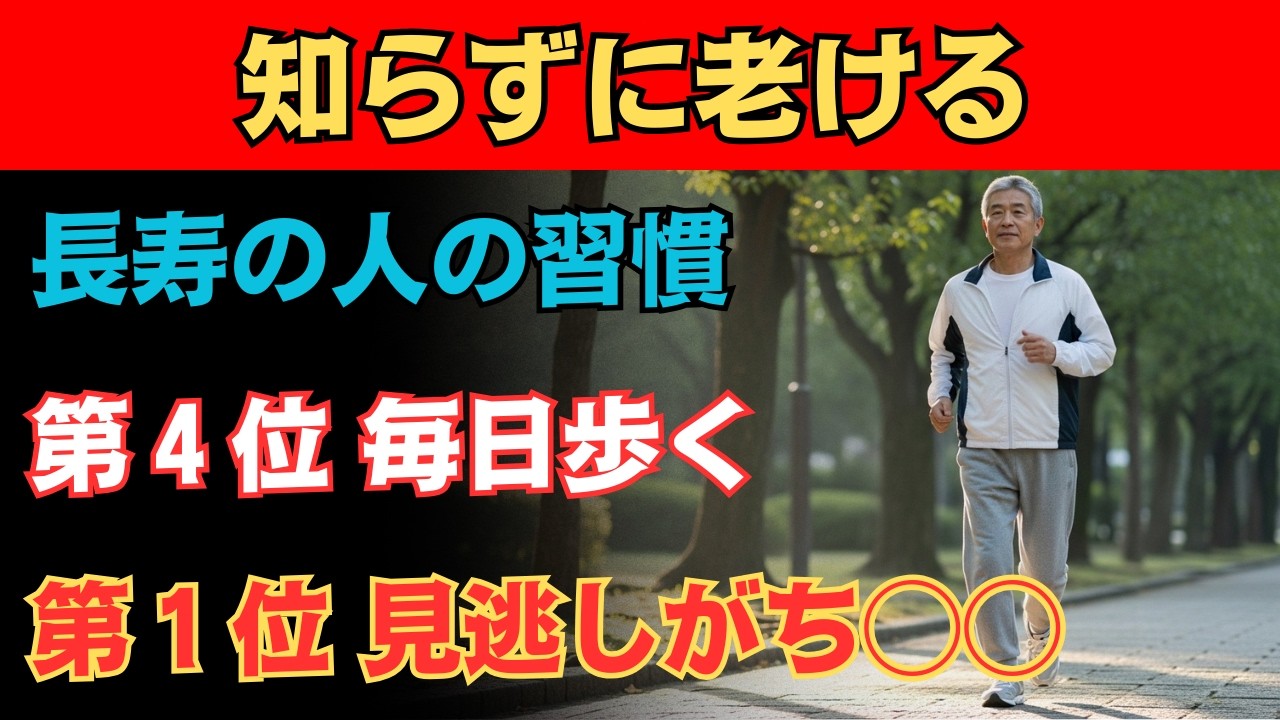 【65歳以上の男性へ】 寿命を左右する体質5選！ウォーキングは4位、1位は予想外の〇〇だった！【最新の老年医学から解説】