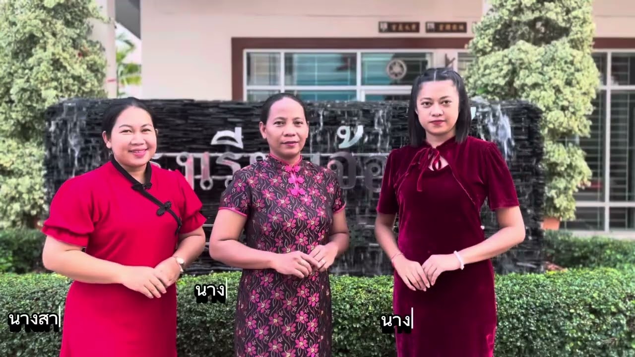 VTR เเนะนำโรงเรียนจ้องฮั้ว จังหวัดปัตตานี ปีการศึกษา2566