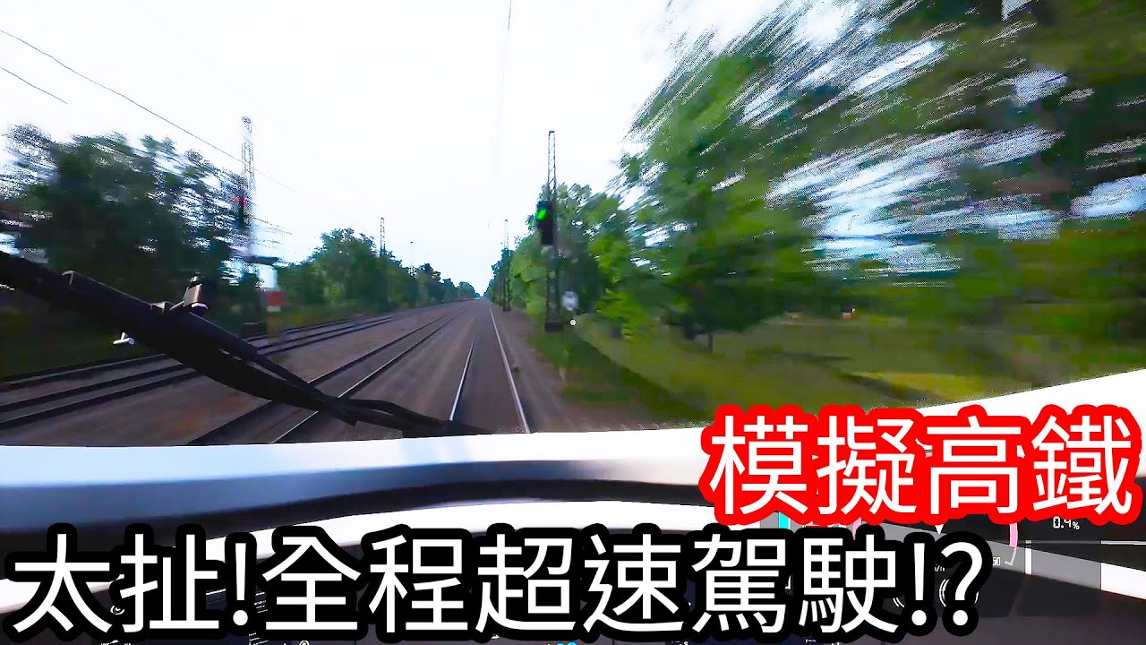 【Kim阿金】太扯!全程超速駕駛!?《模擬高鐵》