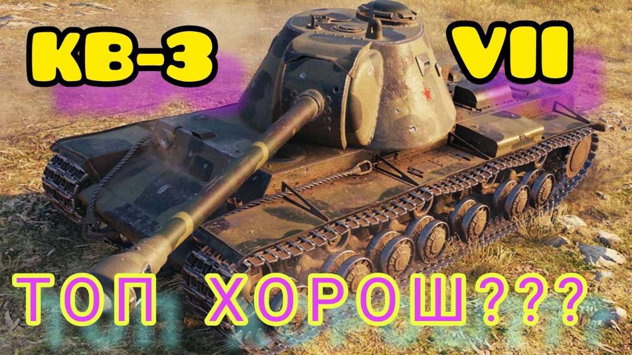 КВ-3 обзор в wot Blitz 2022 