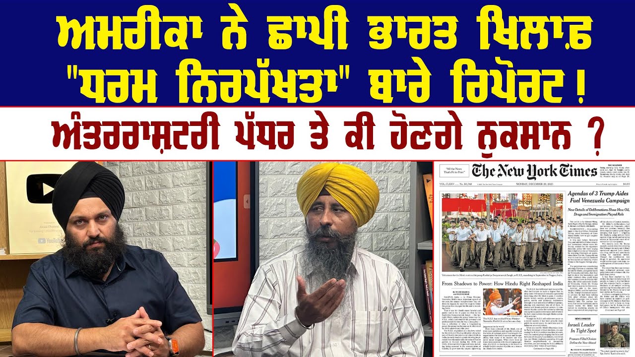US ਨੇ ਛਾਪੀ India ਖਿਲਾਫ਼ "ਧਰਮ ਨਿਰਪੱਖਤਾ" ਬਾਰੇ Report ! Akaal Channel News || US News | Canada News ||