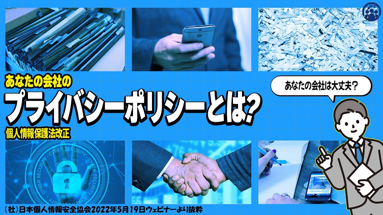 『2022年個人情報保護法改正で「プライバシーポリシー」等すぐやることある？？』ウェビナー【JPS_日本個人情報安全協会主催】