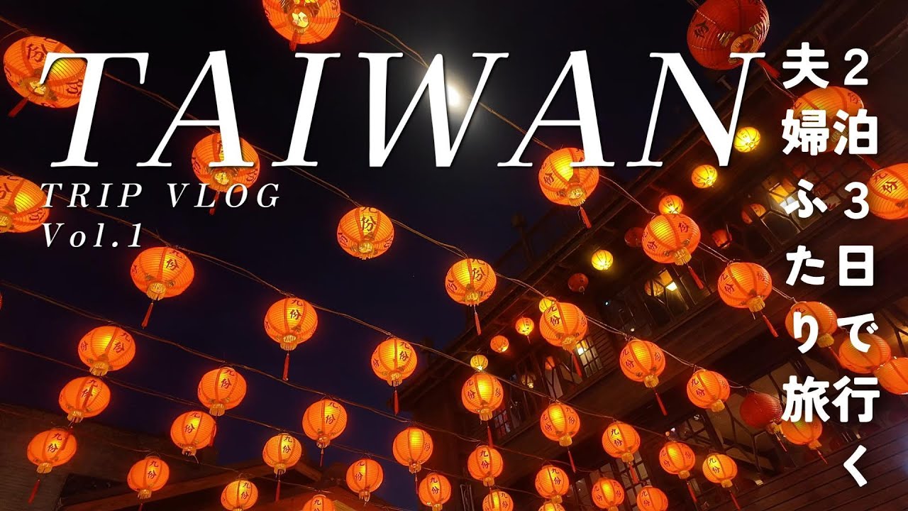 [ Taiwan Trip🇹🇼]  peach早朝便で行く、2泊3日の台北・夫婦ふたり旅|深夜の羽田空港探検|十分|九份|士林夜市