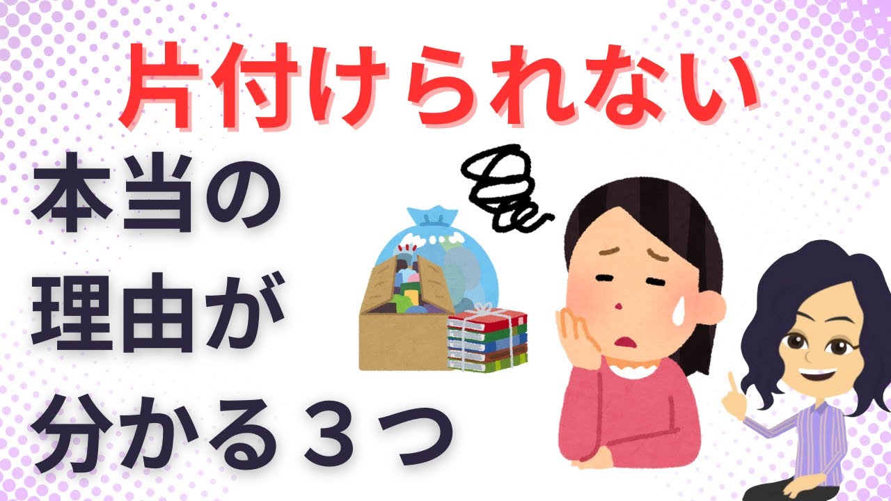 【片づけ　コツ】片付けたくない気持ちを理解して片付ける方法３選　3 ways to understand the reluctance to clean up and tidy up