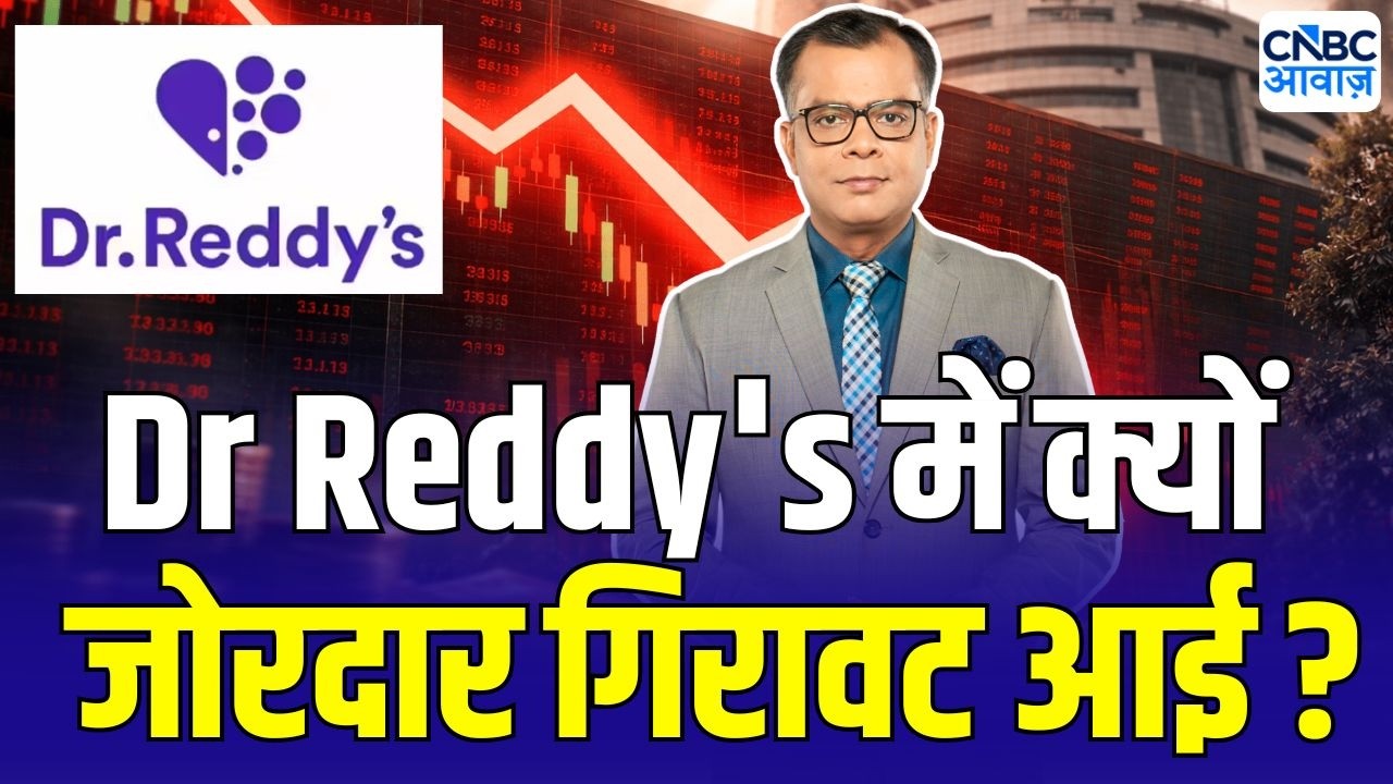 Why Dr Reddy's Share Price is Down | डॉ रेड्डीज में तेज गिरावट क्यों ? | Anuj Singhal On Markets