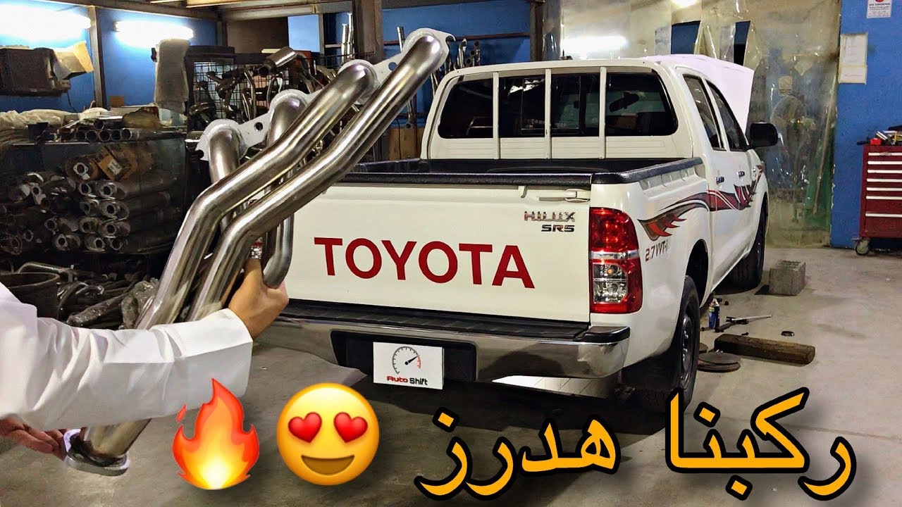 ركبنا هدرز كامل على الهايلوكس / الصوت عالي ويطرب 😍🔥🎶