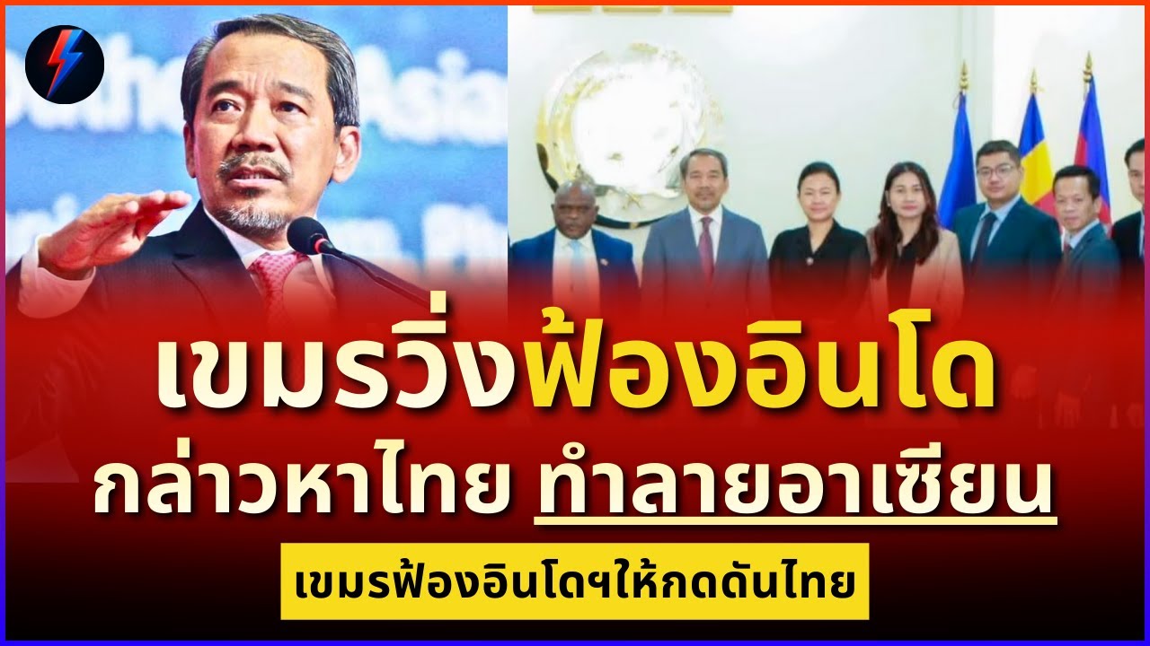 เขมรฟ้องไทยทำลายอาเซียน! แต่เจอแฉยับทุกความจริง! โลกต้องรู้!
