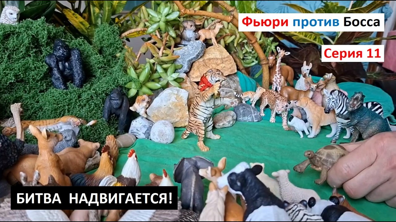 ИГРОВОЙ СЕРИАЛ ДЛЯ ДЕТЕЙ. Фьюри против Босса. Серия 11. БИТВА НАДВИГАЕТСЯ. Игры с детьми