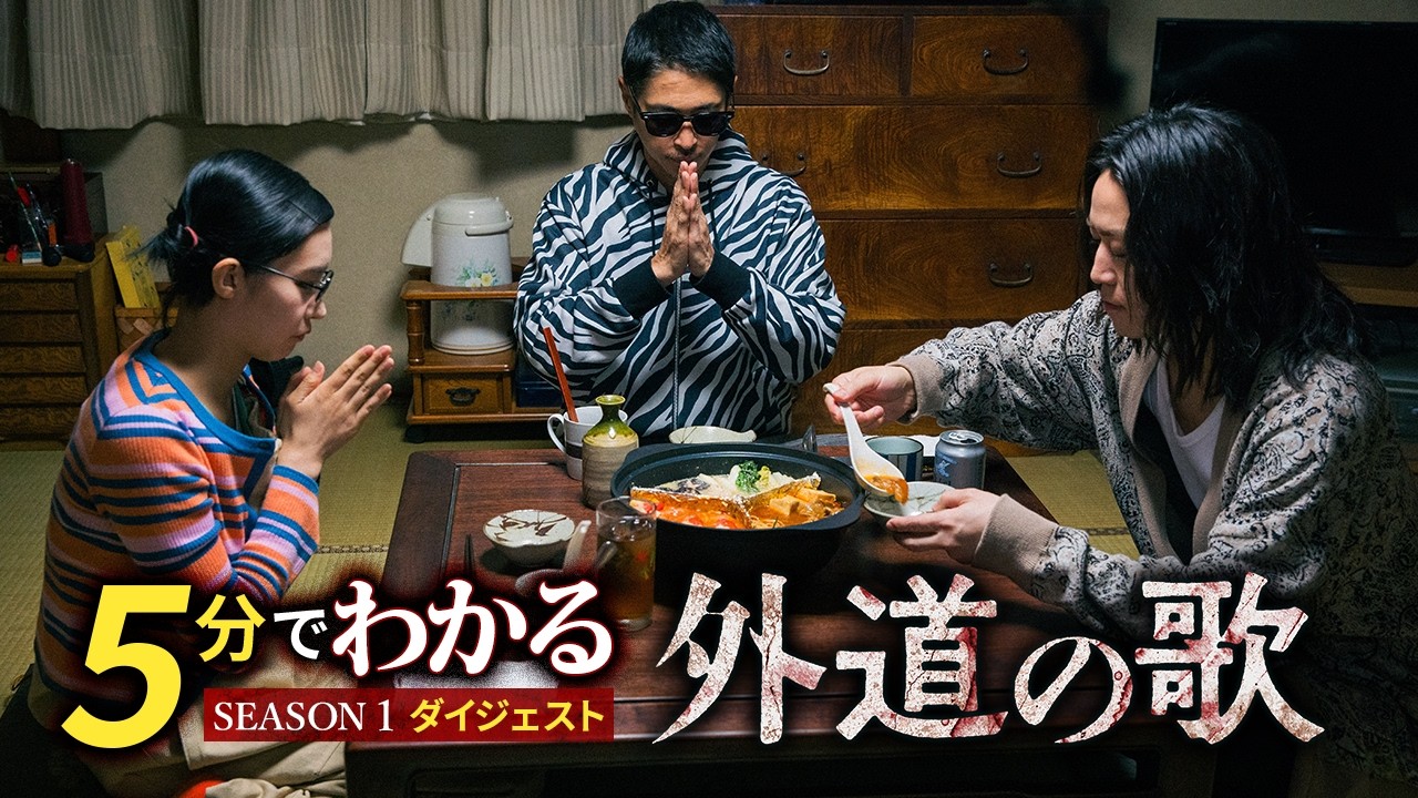 【5分でわかる『外道の歌』】SEASON1 ダイジェスト│4月9日からSEASON2配信開始！ - DMM TV